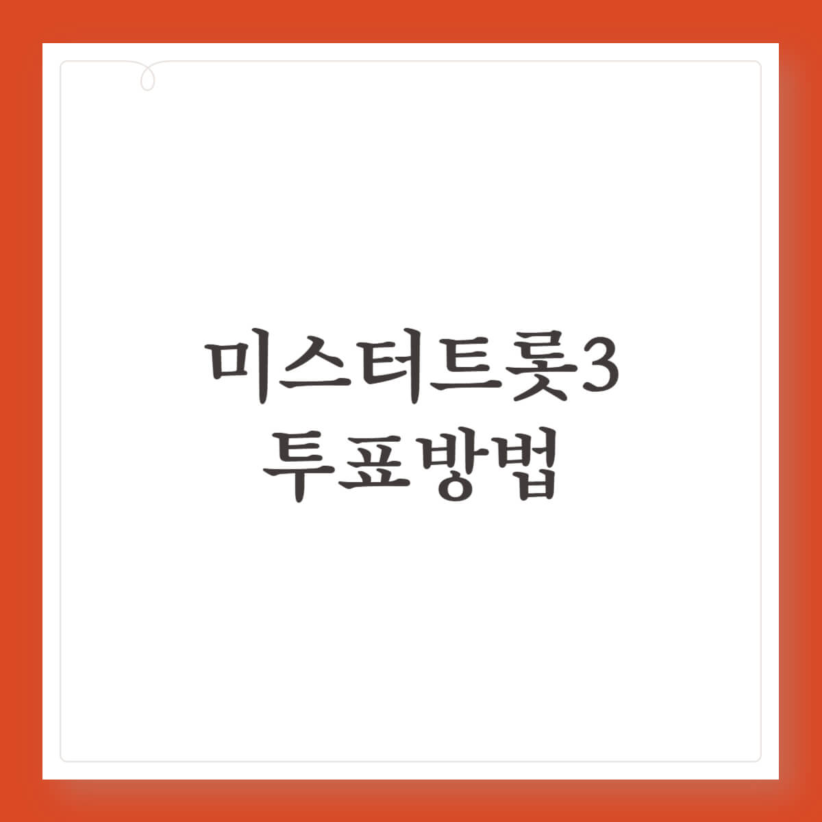 미스터트롯3 문자 온라인 투표방법