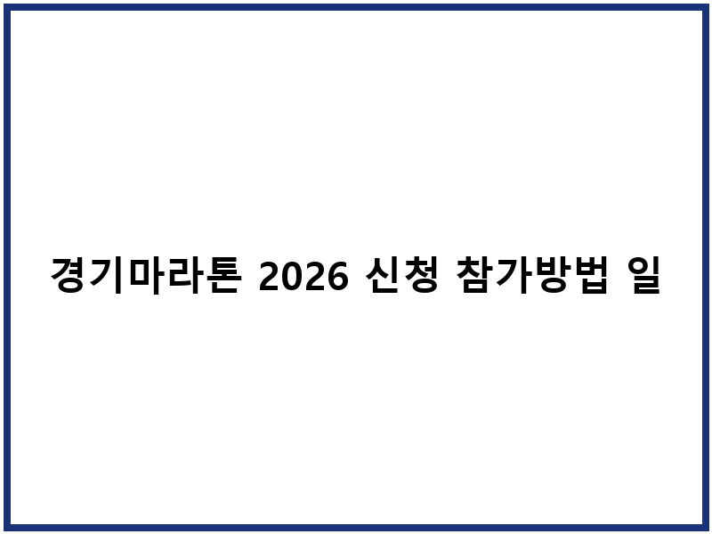 경기마라톤 2026 신청 참가방법 일정