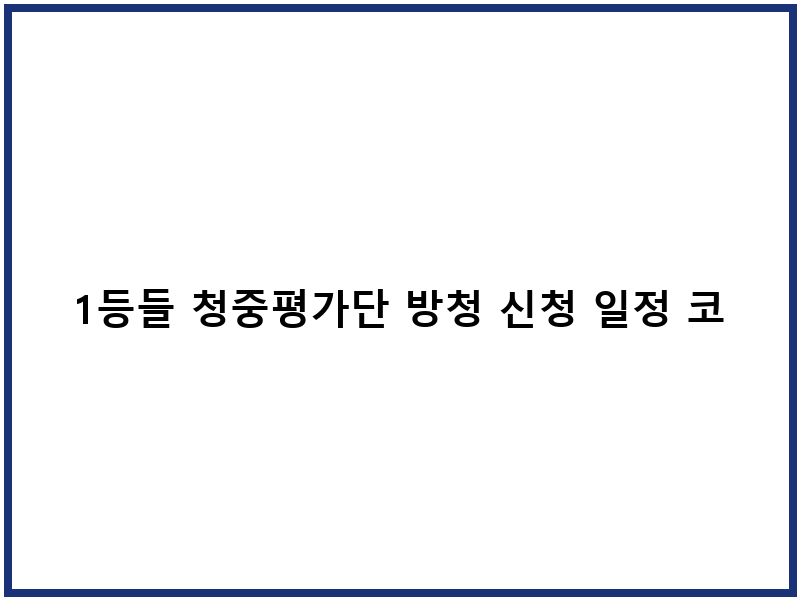 1등들 청중평가단 방청 신청 일정 코스
