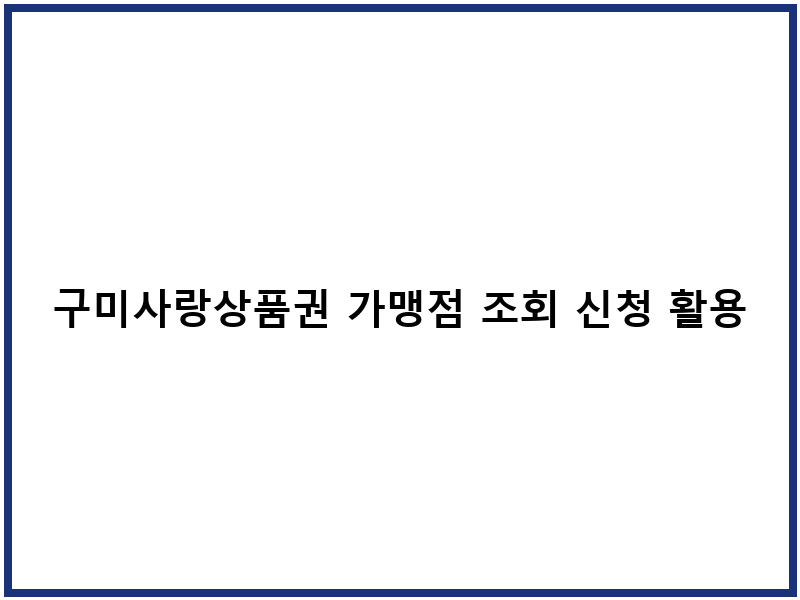 구미사랑상품권 가맹점 조회 신청 활용법