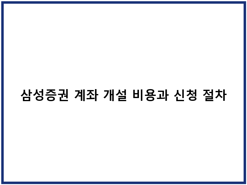 삼성증권 계좌 개설 비용과 신청 절차
