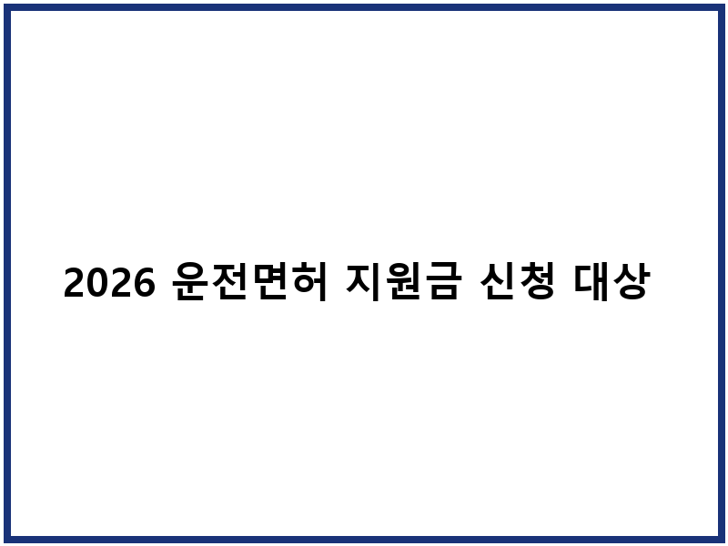 2026 운전면허 지원금 신청 대상 금액 절차