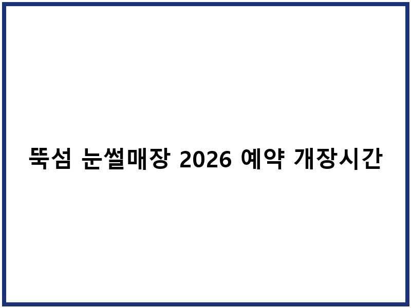 뚝섬 눈썰매장 2026 예약 개장시간 주차 가이드