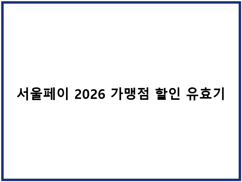 서울페이 2026 가맹점 할인 유효기간 정보