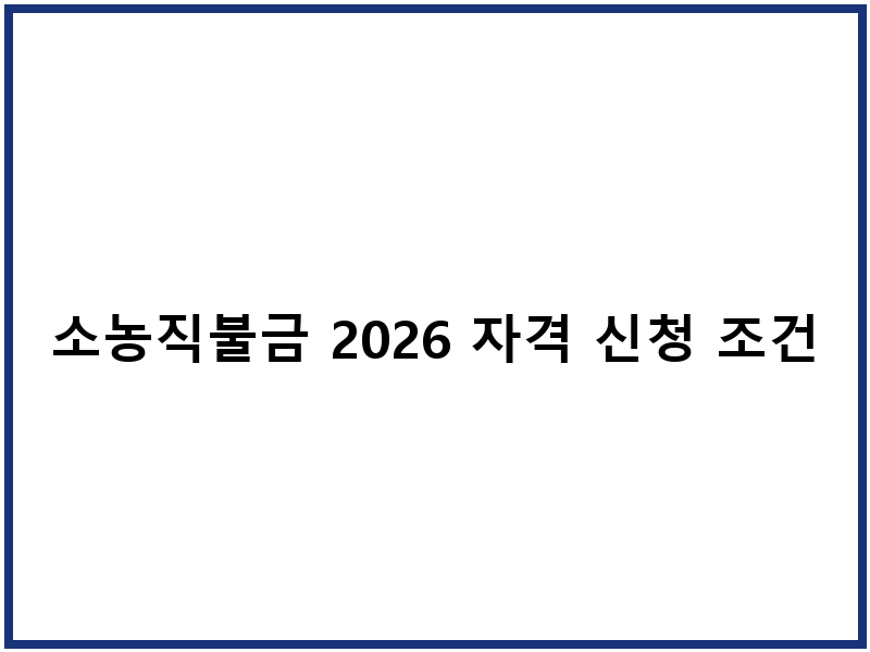 소농직불금 2026 자격 신청 조건