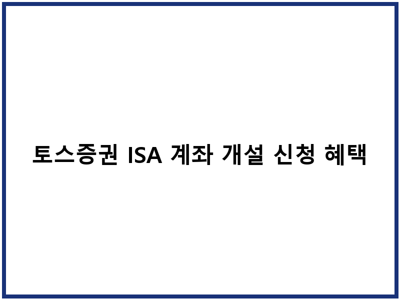 토스증권 ISA 계좌 개설 신청 혜택