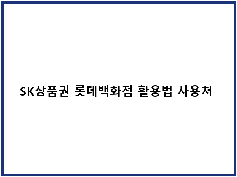 SK상품권 롯데백화점 활용법 사용처 제약사항
