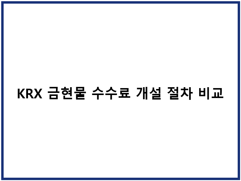 KRX 금현물 수수료 개설 절차 비교