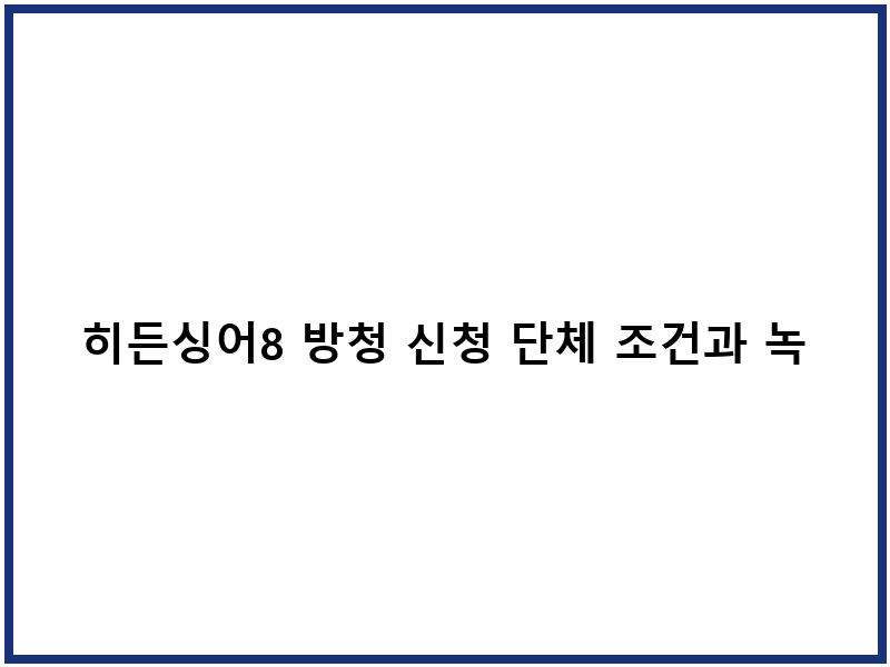 히든싱어8 방청 신청 단체 조건과 녹화 일정