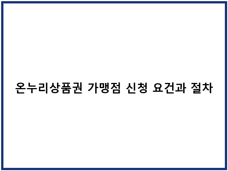 온누리상품권 가맹점 신청 요건과 절차
