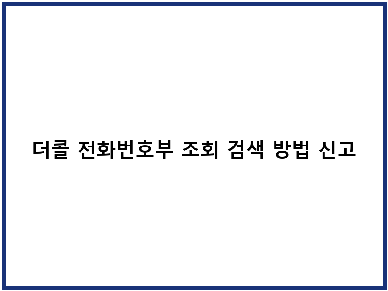 더콜 전화번호부 조회 검색 방법 신고 차단