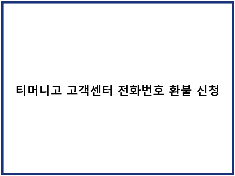 티머니고 고객센터 전화번호 환불 신청 방법