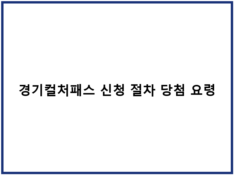 경기컬처패스 신청 절차 당첨 요령