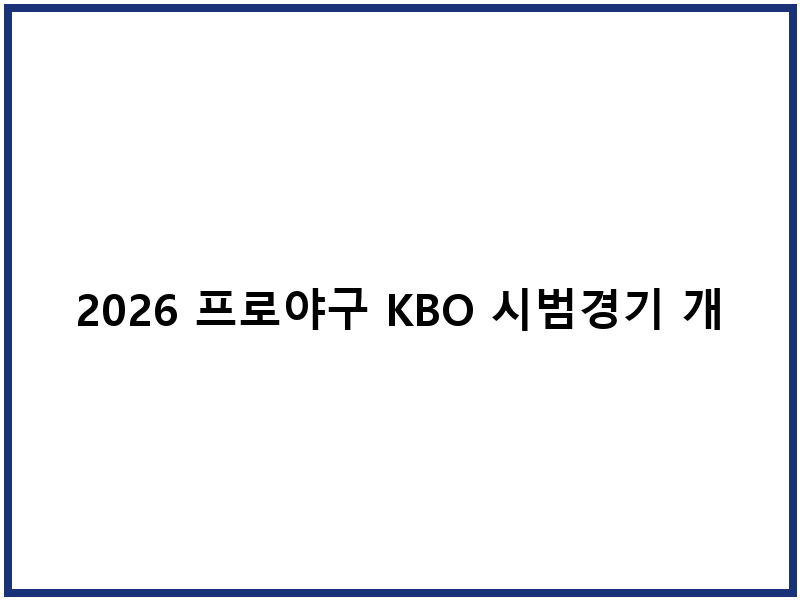 2026 프로야구 KBO 시범경기 개막전 일정 및 예매 가이드