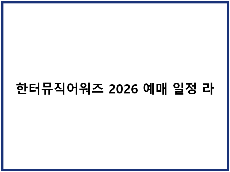 한터뮤직어워즈 2026 예매 일정 라인업 정보