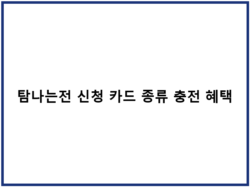 탐나는전 신청 카드 종류 충전 혜택