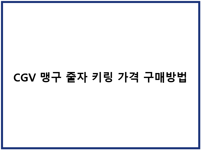 CGV 맹구 줄자 키링 가격 구매방법 수령일정