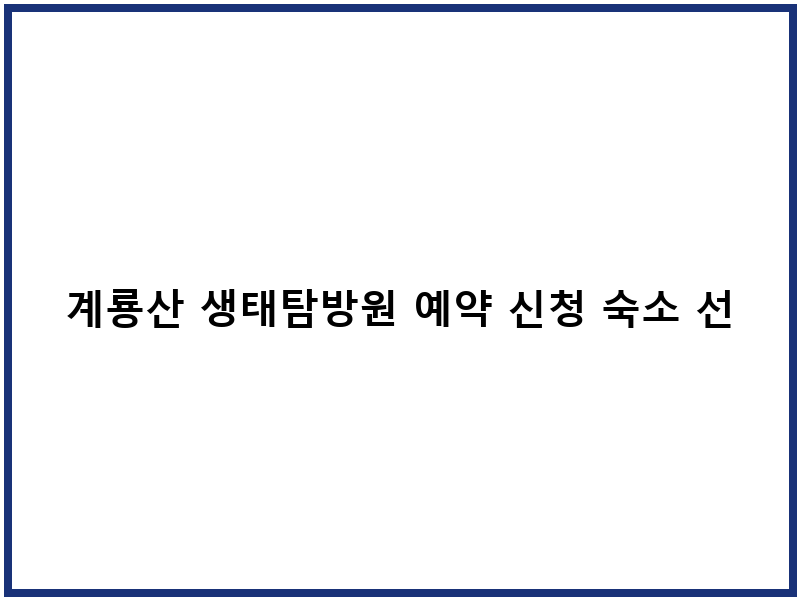 계룡산 생태탐방원 예약 신청 숙소 선택