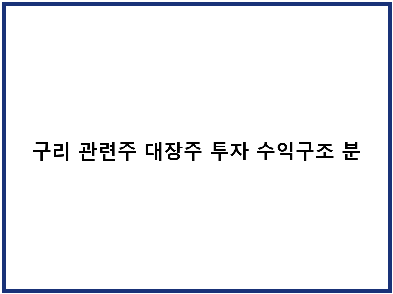 구리 관련주 대장주 투자 수익구조 분석