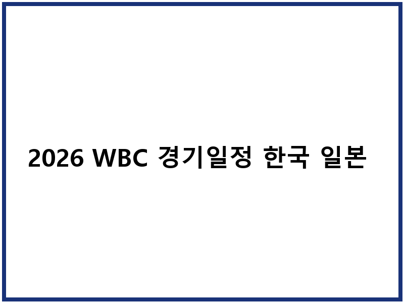 2026 WBC 경기일정 한국 일본 대만 호주 중계방송