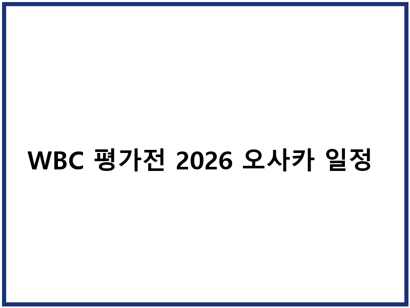 WBC 평가전 2026 오사카 일정 티켓 중계