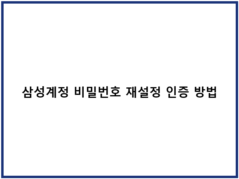 삼성계정 비밀번호 재설정 인증 방법