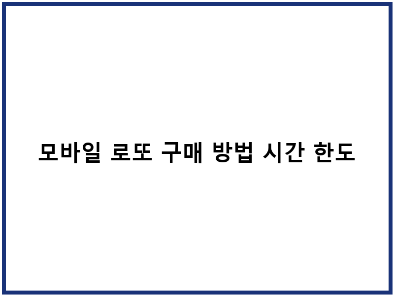 모바일 로또 구매 방법 시간 한도