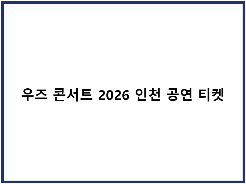 우즈 콘서트 2026 인천 공연 티켓팅 일정 및 예매방법