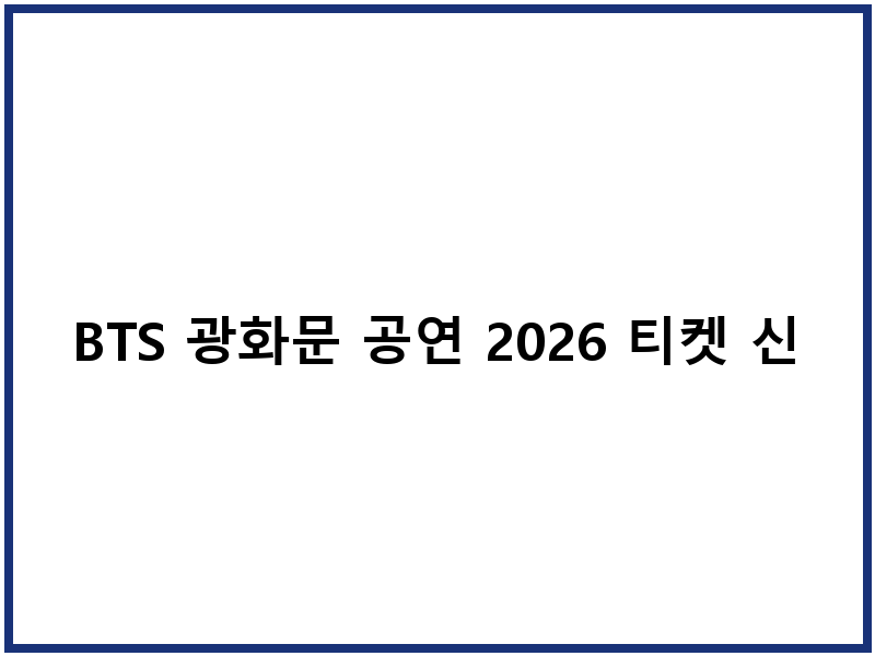 BTS 광화문 공연 2026 티켓 신청 일정 생중계