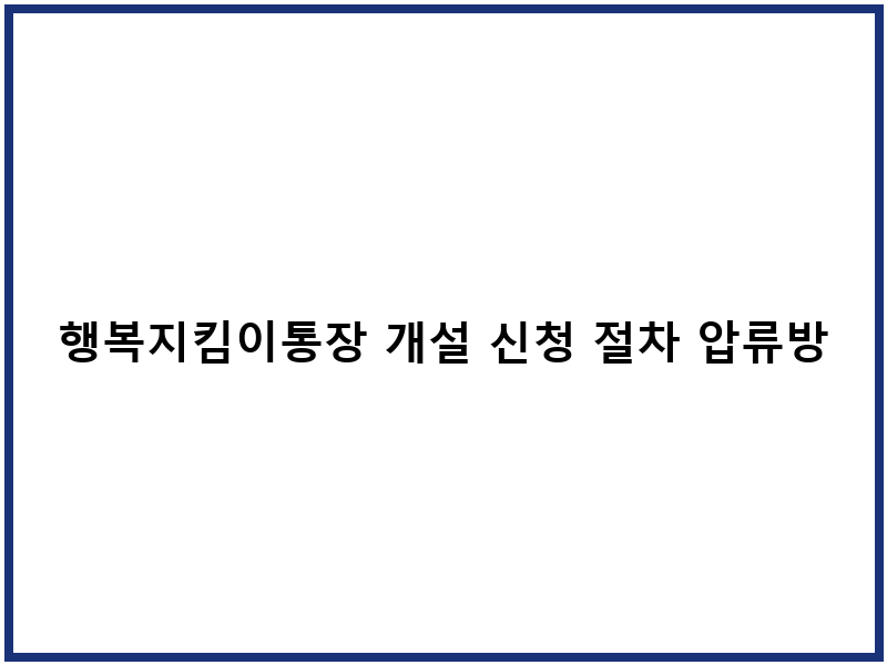행복지킴이통장 개설 신청 절차 압류방지 한도