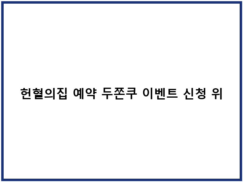 헌혈의집 예약 두쫀쿠 이벤트 신청 위치