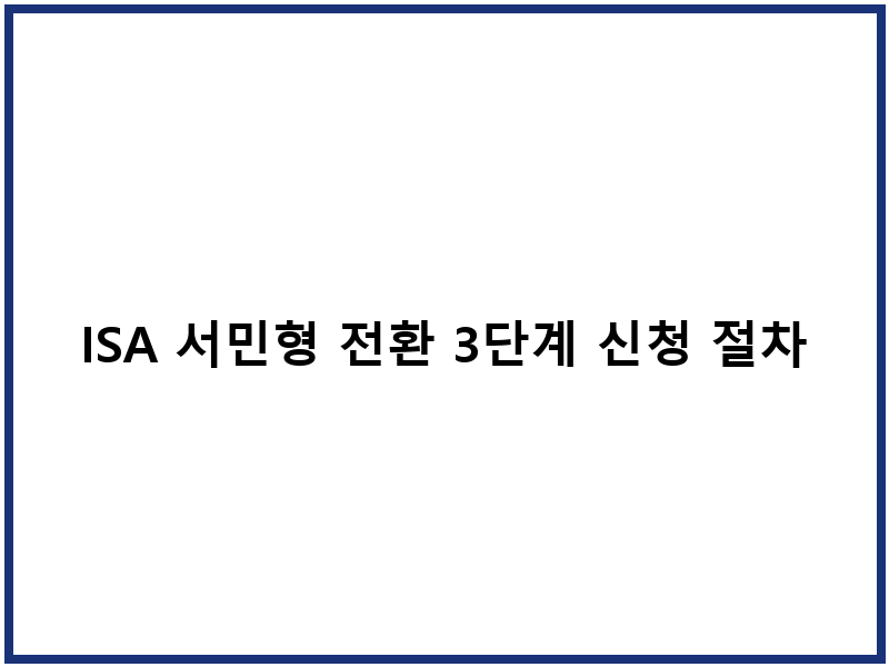 ISA 서민형 전환 3단계 신청 절차