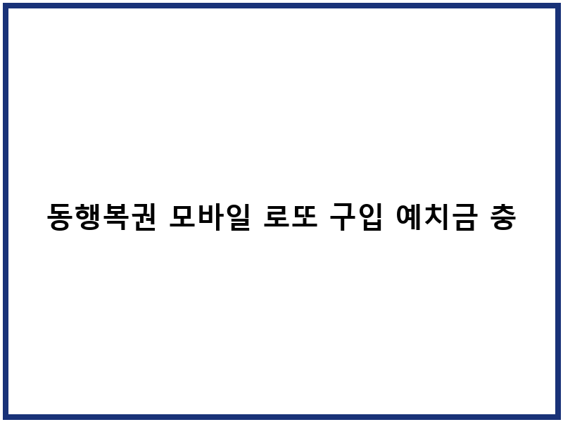 동행복권 모바일 로또 구입 예치금 충전 신청방법