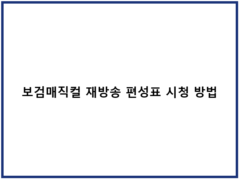 보검매직컬 재방송 편성표 시청 방법