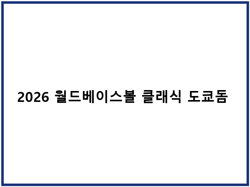 2026 월드베이스볼 클래식 도쿄돔 티켓팅 일정 신청