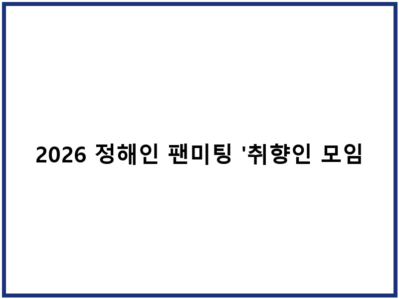 2026 정해인 팬미팅 '취향인 모임' 참여 정보