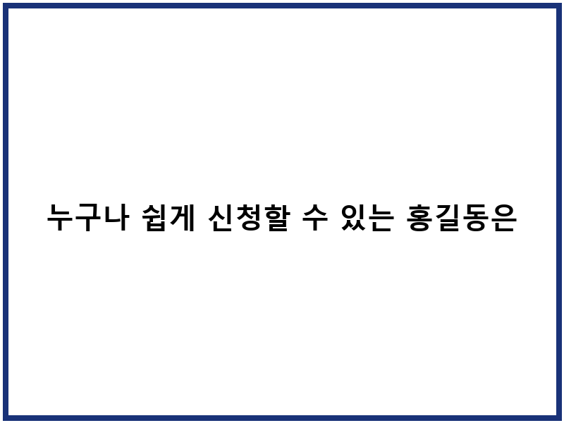 누구나 쉽게 신청할 수 있는 홍길동은행