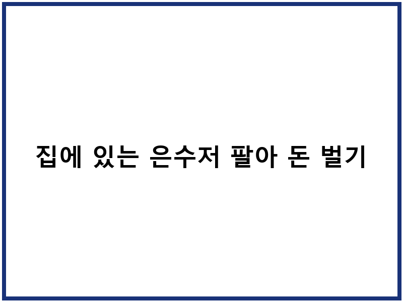 집에 있는 은수저 팔아 돈 벌기