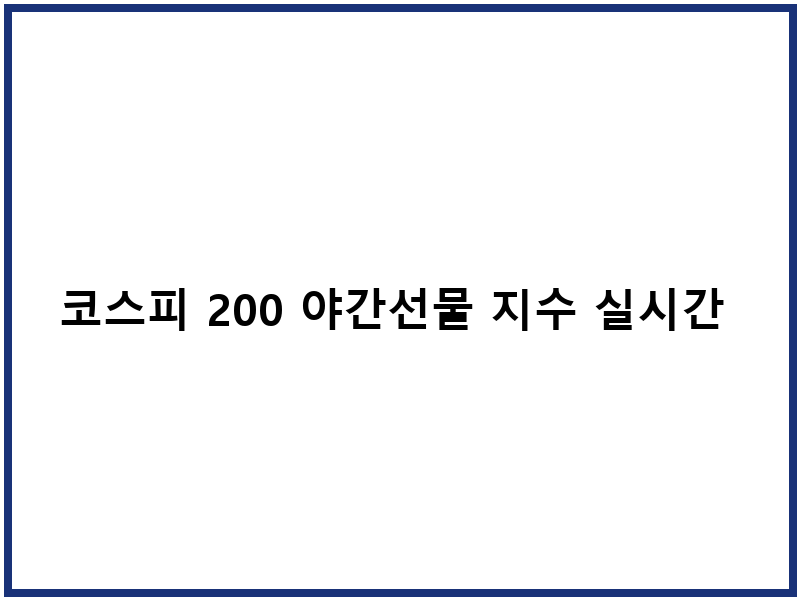 코스피 200 야간선물 지수 실시간 보기