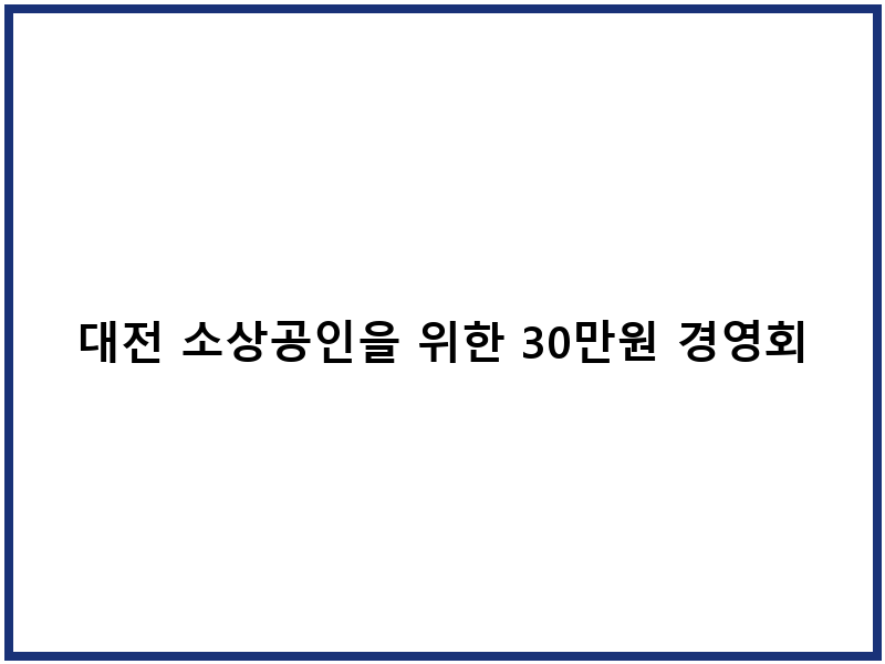 대전 소상공인을 위한 30만원 경영회복 지원금 신청 정보