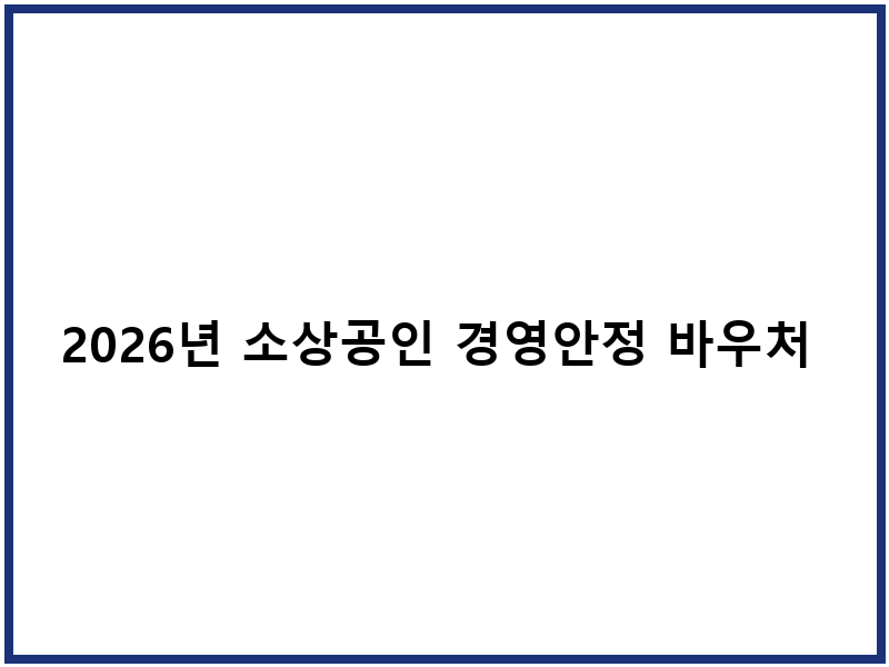 2026년 소상공인 경영안정 바우처 신청하기