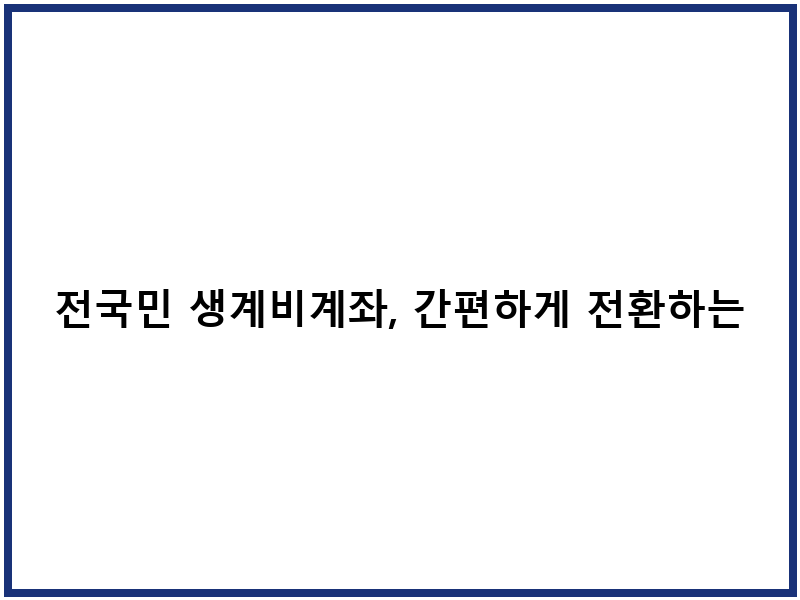 전국민 생계비계좌, 간편하게 전환하는 방법
