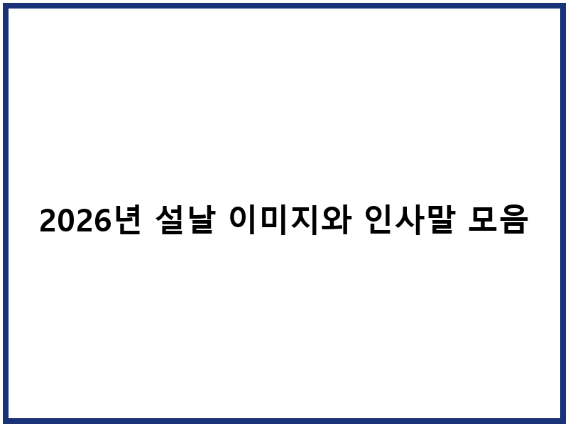 2026년 설날 이미지와 인사말 모음