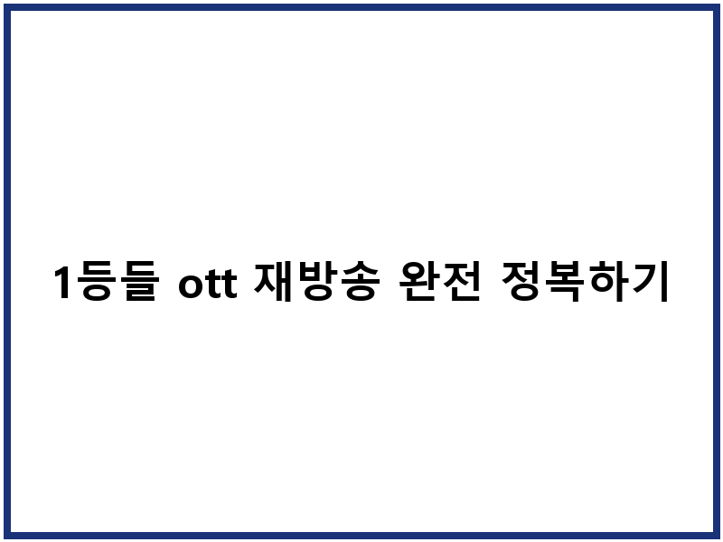 1등들 ott 재방송 완전 정복하기