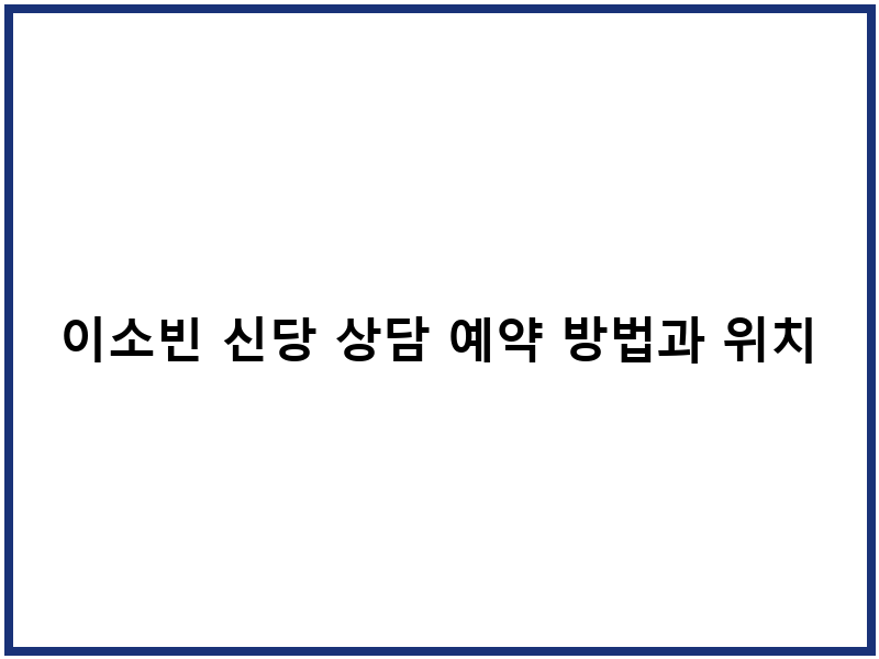 이소빈 신당 상담 예약 방법과 위치