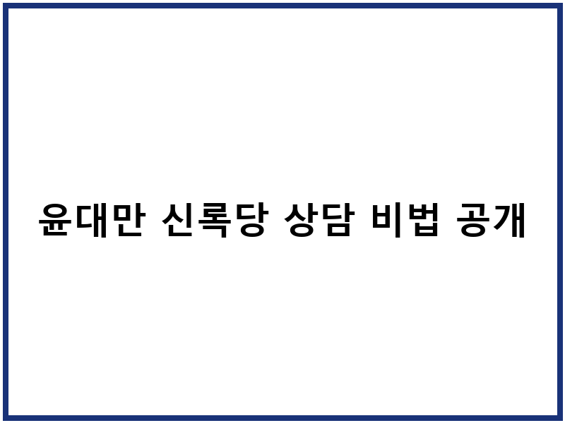 윤대만 신록당 상담 비법 공개