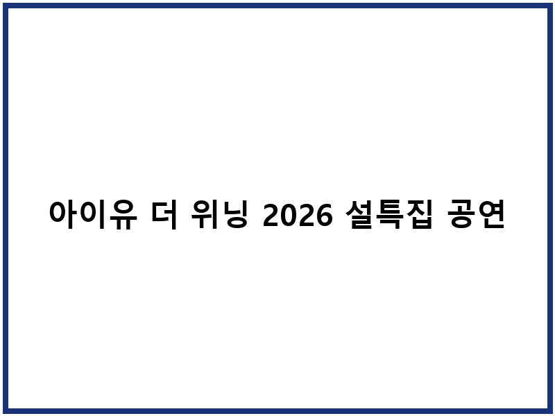 아이유 더 위닝 2026 설특집 공연 다시보기