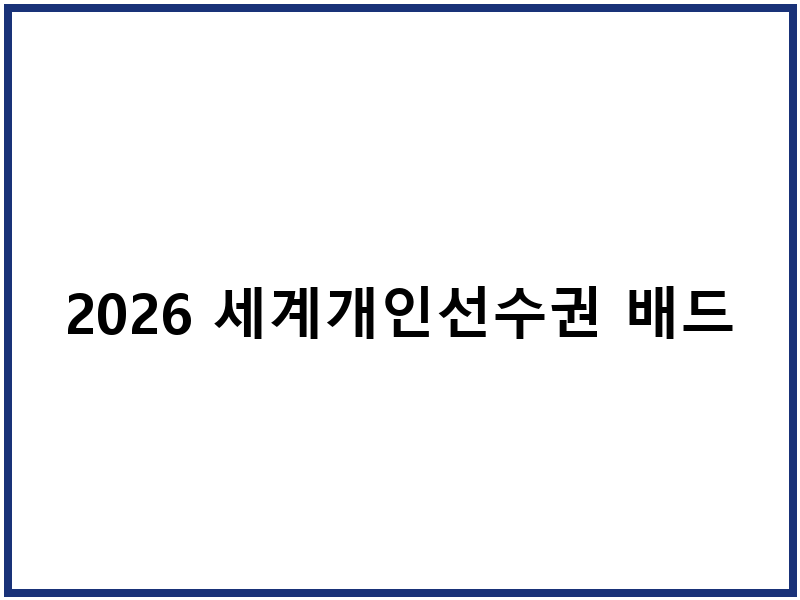 2026 세계개인선수권 배드민턴