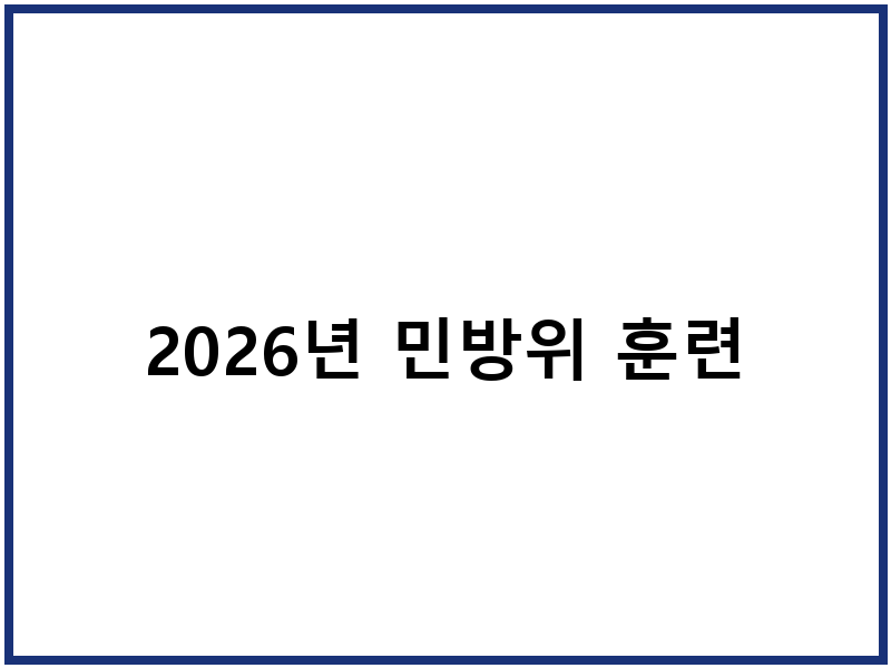 2026년 민방위 훈련