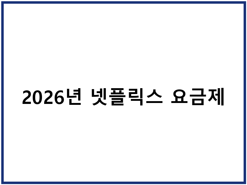 2026년 넷플릭스 요금제